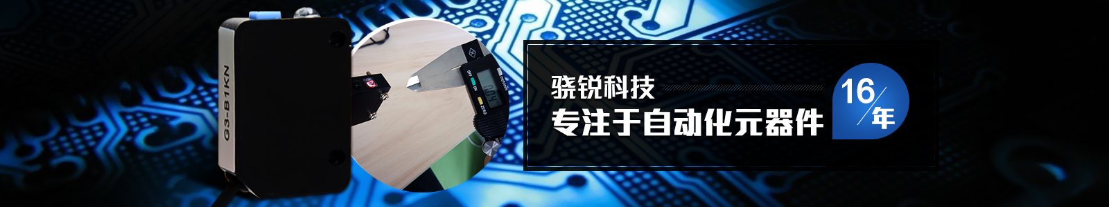 驍銳科技，專注于自動化元器件